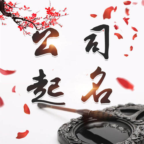 德清公司起名_找田馥连起名