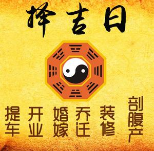 德清择吉日