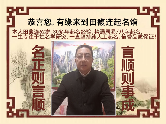 德清尚名轩田馥连起名