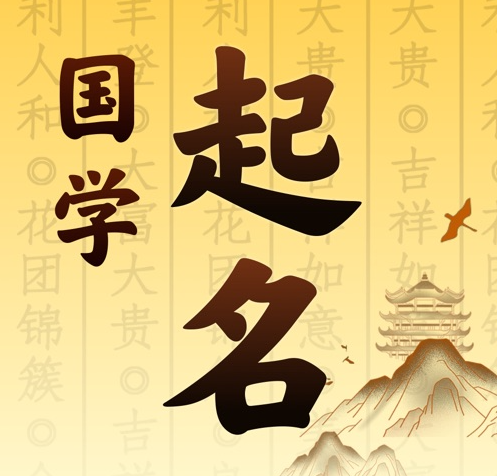 德清国学起名 人工起名一对一