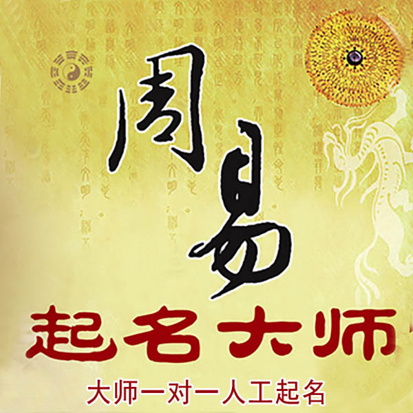 德清起名大师 德清大师起名 找田大师 41年起名经验